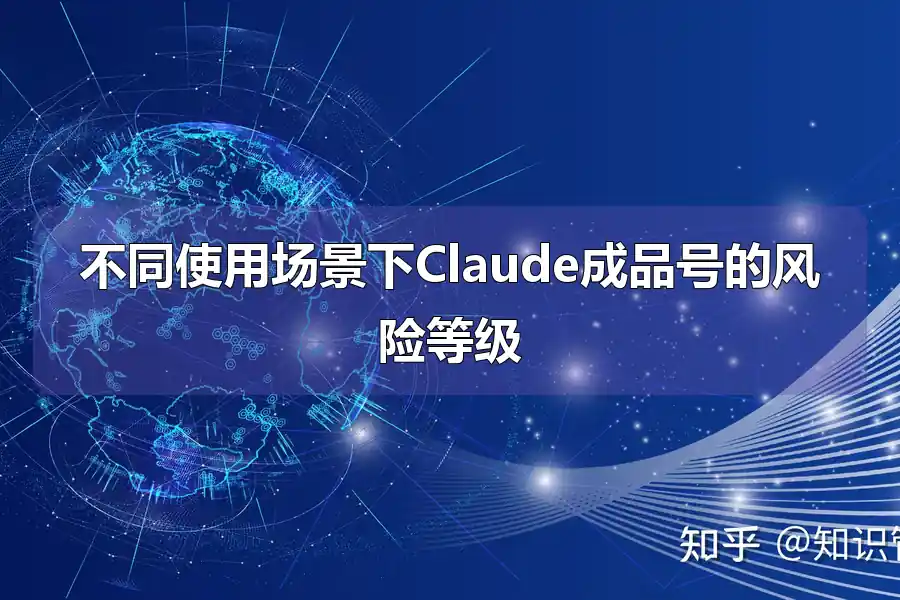 不同使用场景下Claude成品号的风险等级