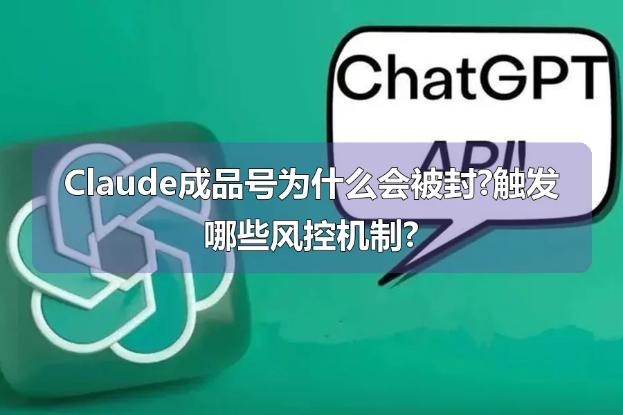 Claude成品号为什么会被封?触发哪些风控机制?