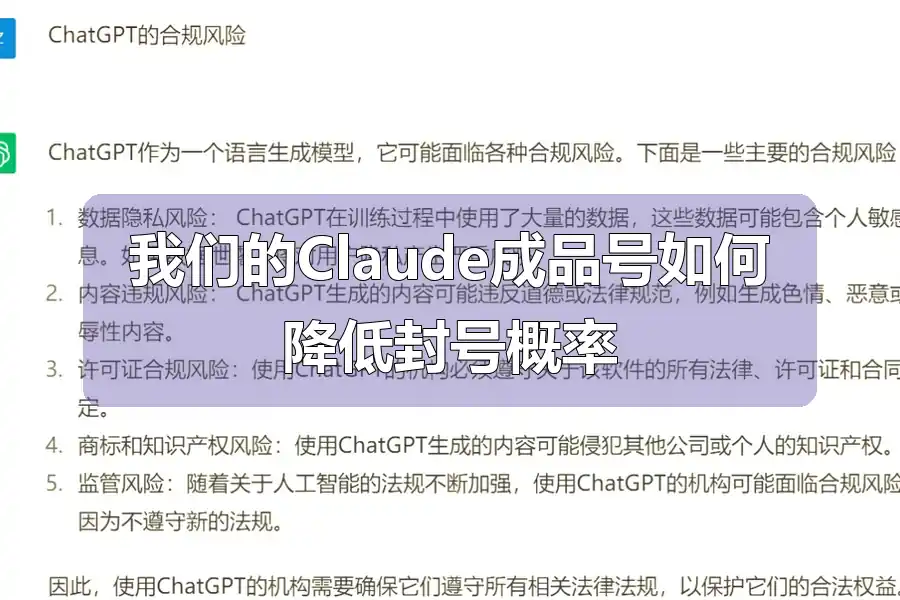 我们的Claude成品号如何降低封号概率