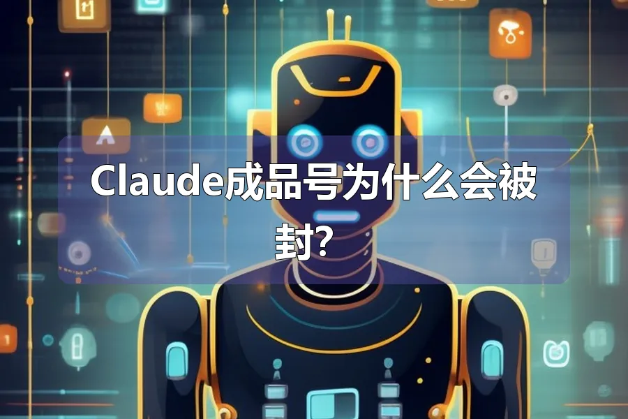 Claude成品号为什么会被封？