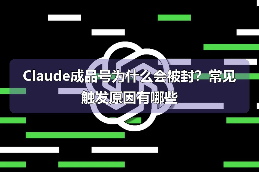 Claude成品号为什么会被封？常见触发原因有哪些