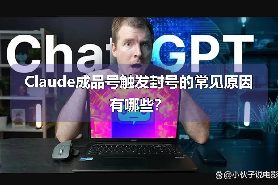 Claude成品号触发封号的常见原因有哪些？
